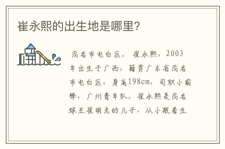 崔永熙的出生地是哪里?
