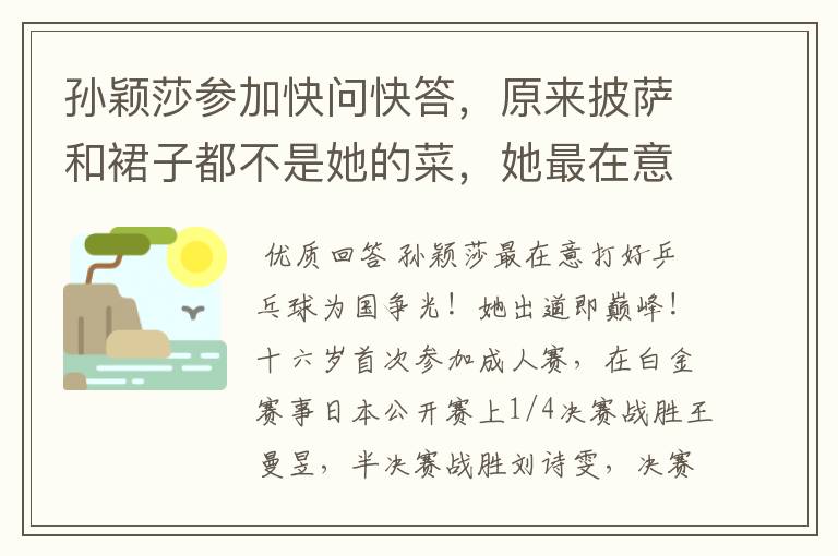 孙颖莎参加快问快答,原来披萨和裙子都不是她的菜,她最在意啥?