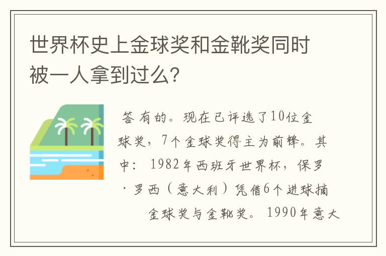 世界杯史上金球奖和金靴奖同时被一人拿到过么?