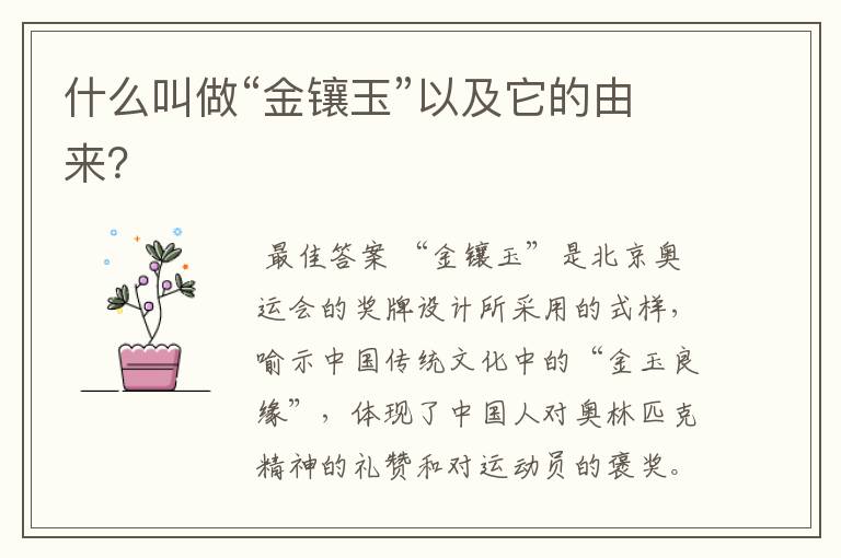 什么叫做“金镶玉”以及它的由来?