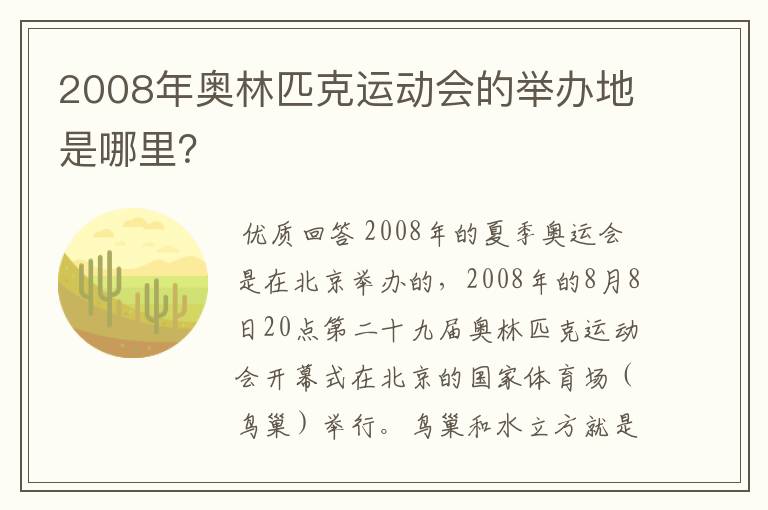 2008年奥林匹克运动会的举办地是哪里?