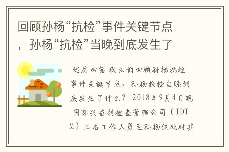 回顾孙杨“抗检”事件关键节点,孙杨“抗检”当晚到底发生了什么?