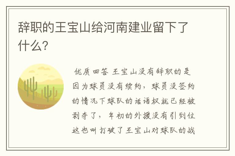 辞职的王宝山给河南建业留下了什么?