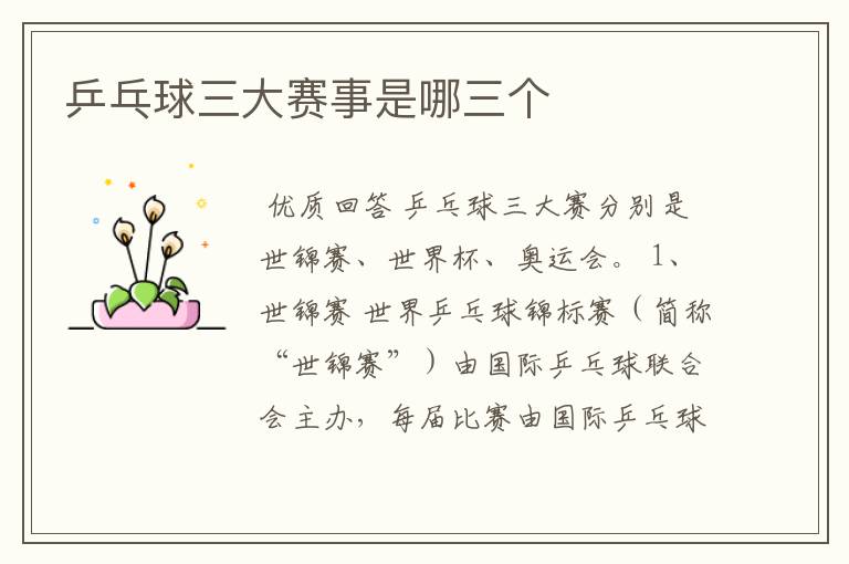 乒乓球三大赛事是哪三个