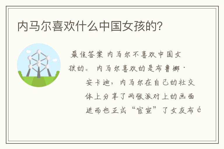 内马尔喜欢什么中国女孩的?