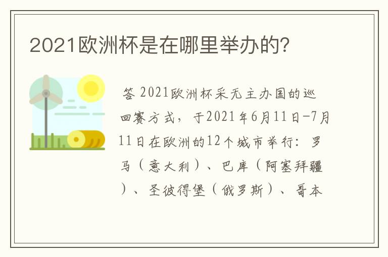 2021欧洲杯是在哪里举办的?