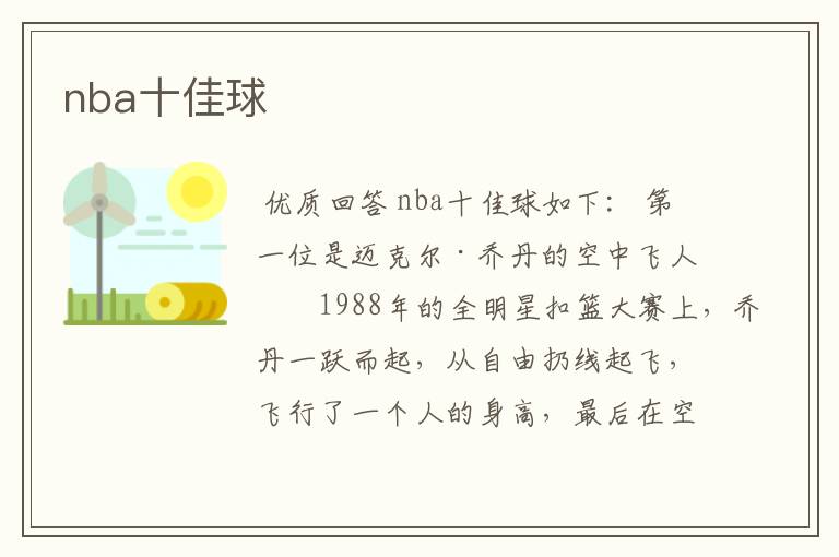 nba十佳球