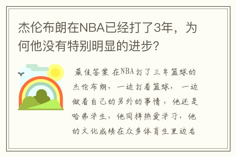 杰伦布朗在NBA已经打了3年,为何他没有特别明显的进步?