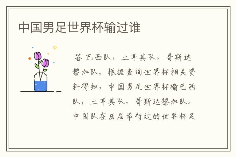 中国男足世界杯输过谁