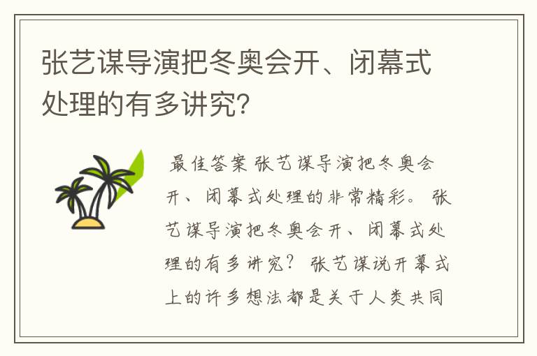 张艺谋导演把冬奥会开、闭幕式处理的有多讲究?