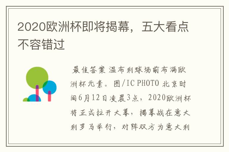 2020欧洲杯即将揭幕,五大看点不容错过