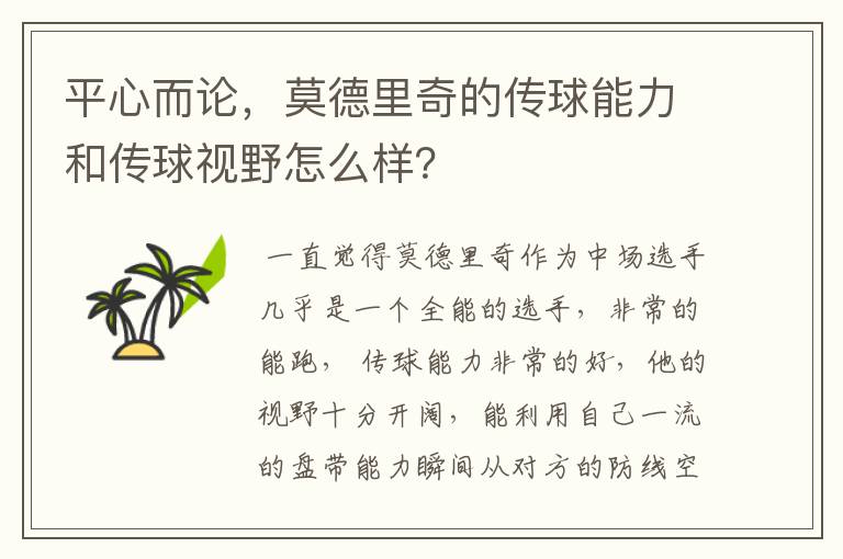 平心而论,莫德里奇的传球能力和传球视野怎么样?