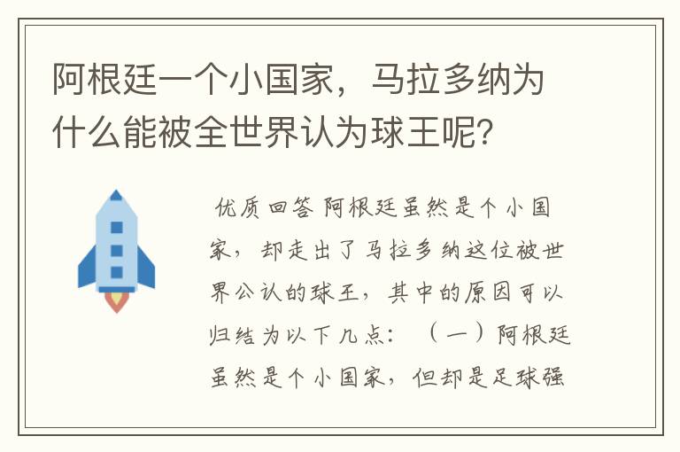阿根廷一个小国家,马拉多纳为什么能被全世界认为球王呢?