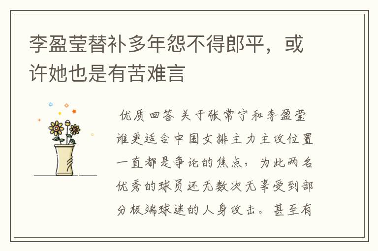 李盈莹替补多年怨不得郎平,或许她也是有苦难言