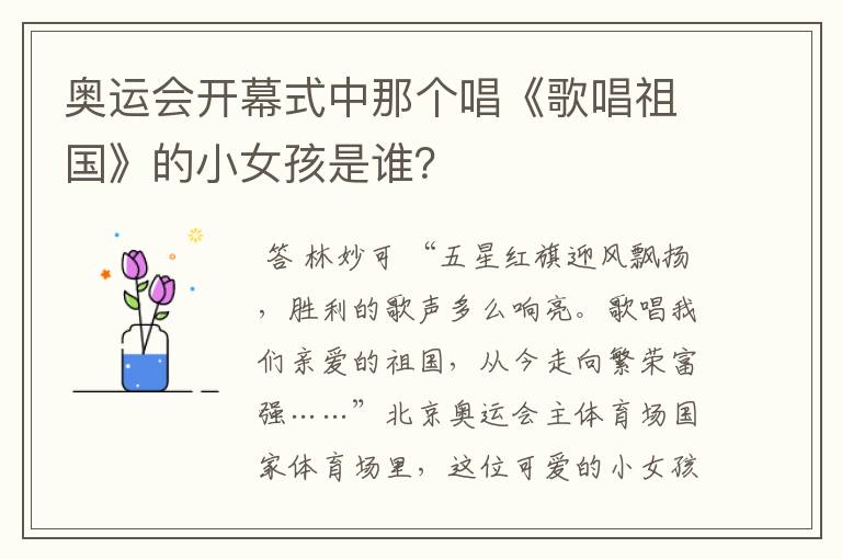 奥运会开幕式中那个唱《歌唱祖国》的小女孩是谁?