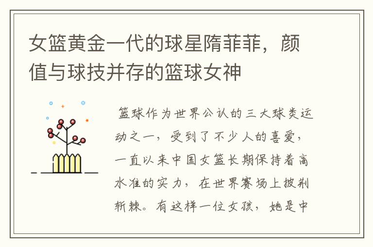 女篮黄金一代的球星隋菲菲,颜值与球技并存的篮球女神