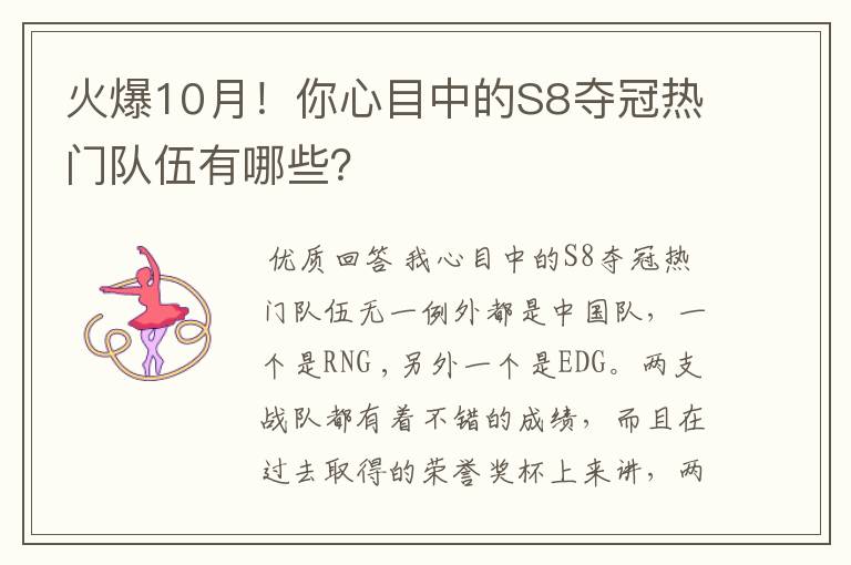 火爆10月!你心目中的S8夺冠热门队伍有哪些?