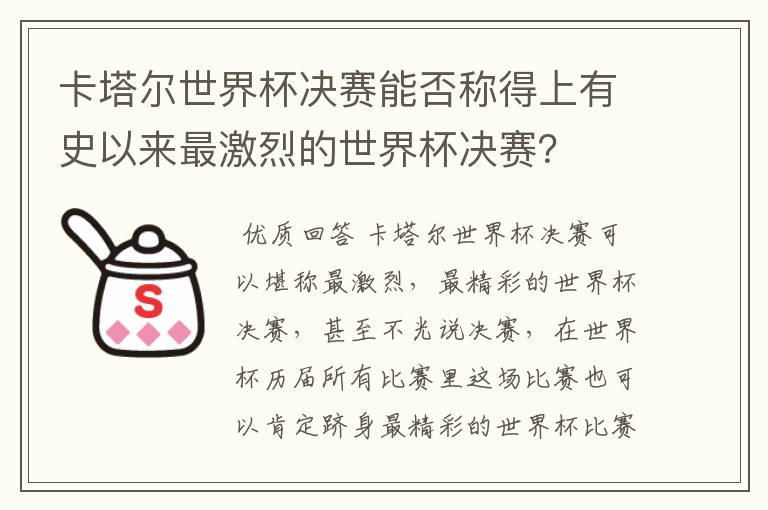 卡塔尔世界杯决赛能否称得上有史以来最激烈的世界杯决赛?