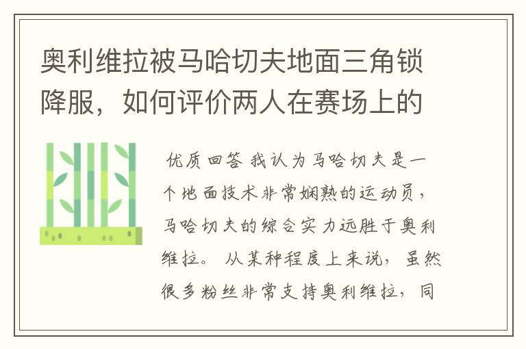 奥利维拉被马哈切夫地面三角锁降服,如何评价两人在赛场上的表现?