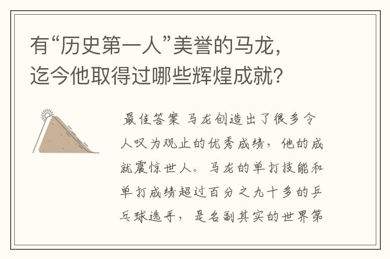 有“历史第一人”美誉的马龙,迄今他取得过哪些辉煌成就?