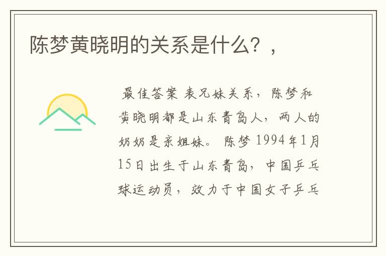 陈梦黄晓明的关系是什么?,