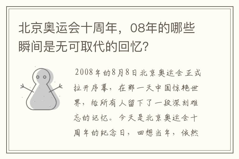 北京奥运会十周年,08年的哪些瞬间是无可取代的回忆?