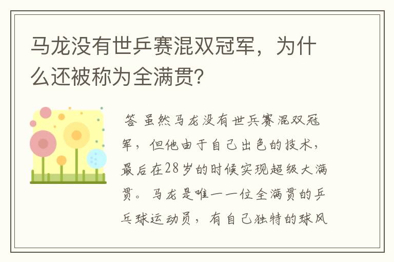 马龙没有世乒赛混双冠军,为什么还被称为全满贯?