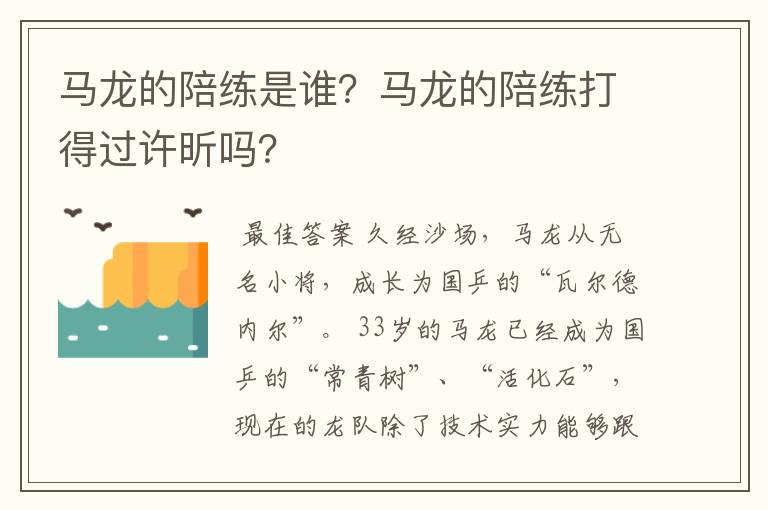 马龙的陪练是谁?马龙的陪练打得过许昕吗?
