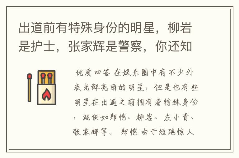 出道前有特殊身份的明星,柳岩是护士,张家辉是警察,你还知道谁?