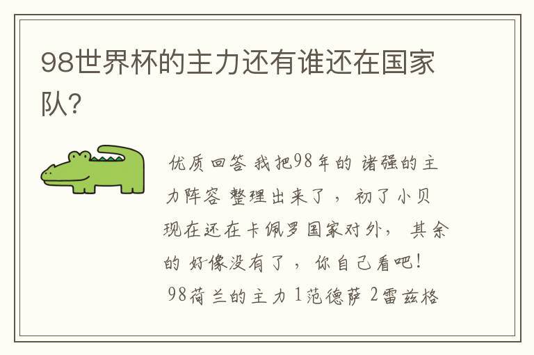 98世界杯的主力还有谁还在国家队?
