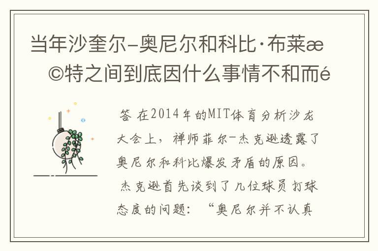 当年沙奎尔-奥尼尔和科比·布莱恩特之间到底因什么事情不和而闹矛盾?麻烦请说得具体一点