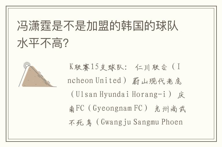 冯潇霆是不是加盟的韩国的球队水平不高?