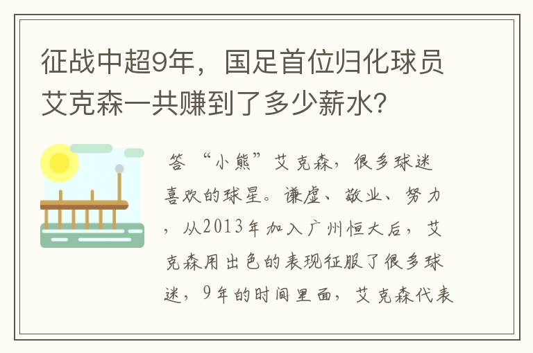 征战中超9年,国足首位归化球员艾克森一共赚到了多少薪水?