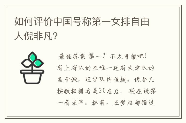 如何评价中国号称第一女排自由人倪非凡?