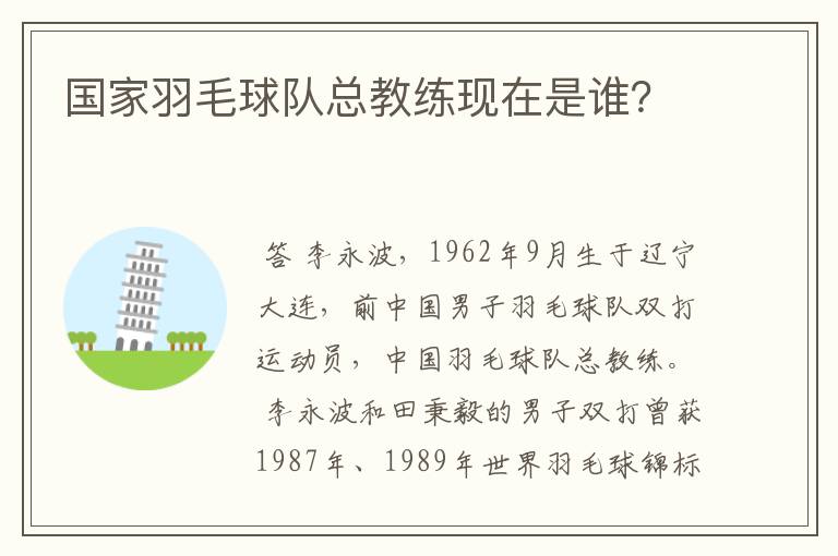 国家羽毛球队总教练现在是谁?