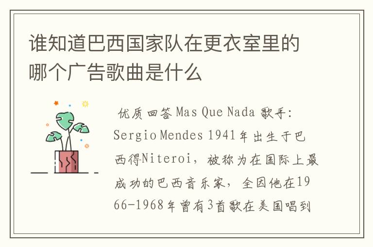 谁知道巴西国家队在更衣室里的哪个广告歌曲是什么