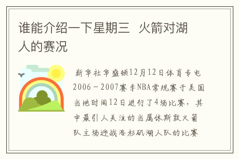 谁能介绍一下星期三 火箭对湖人的赛况