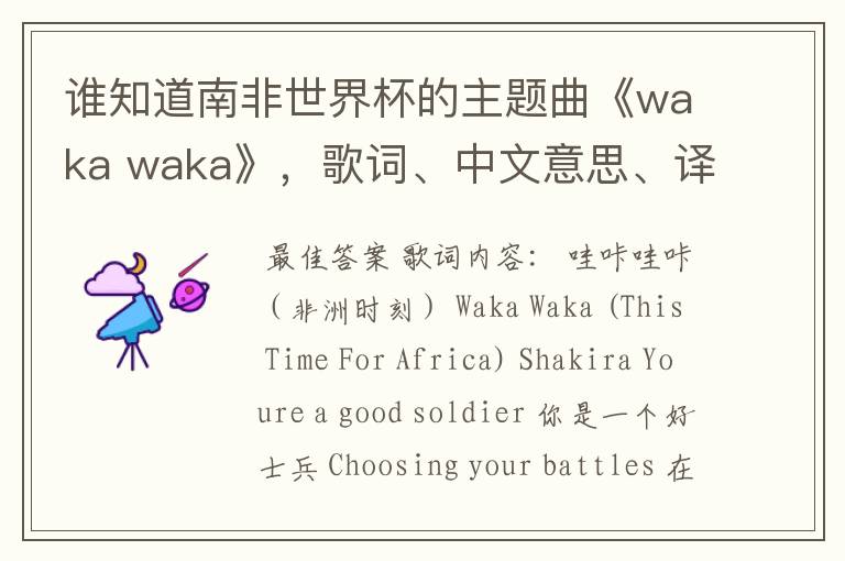 谁知道南非世界杯的主题曲《waka waka》,歌词、中文意思、译音@!#¥%……&