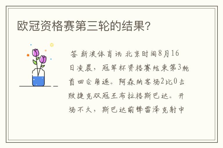 欧冠资格赛第三轮的结果?