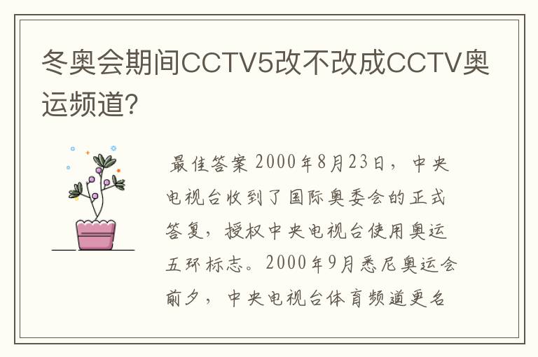 冬奥会期间CCTV5改不改成CCTV奥运频道?