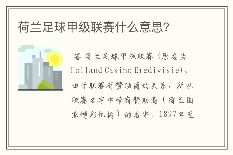 荷兰足球甲级联赛什么意思？