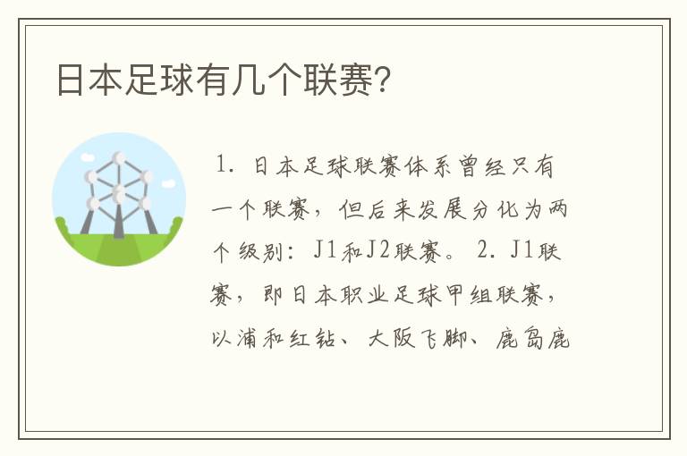 日本足球有几个联赛?