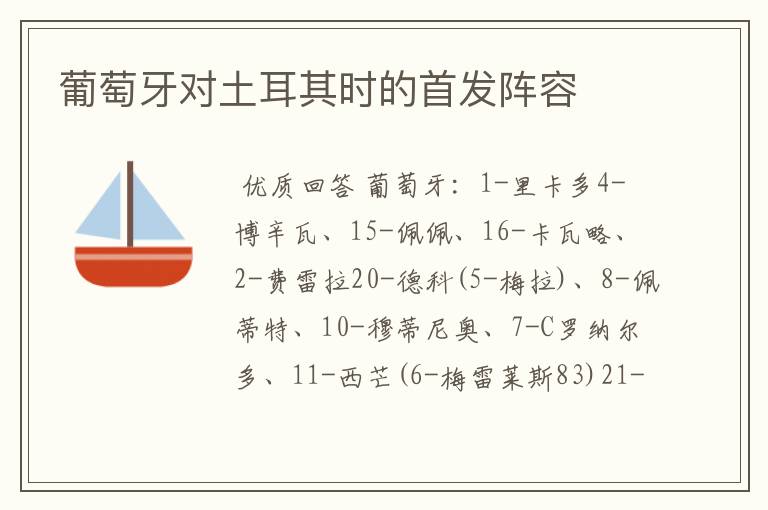 葡萄牙对土耳其时的首发阵容