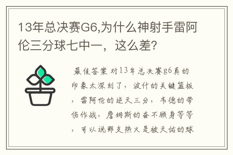 13年总决赛G6,为什么神射手雷阿伦三分球七中一,这么差?