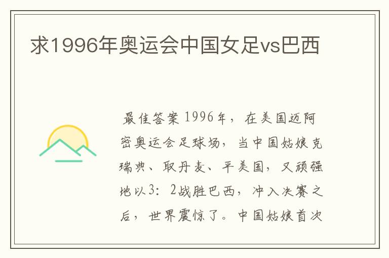 求1996年奥运会中国女足vs巴西