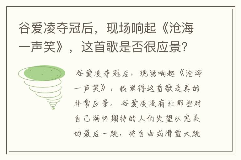 谷爱凌夺冠后,现场响起《沧海一声笑》,这首歌是否很应景?