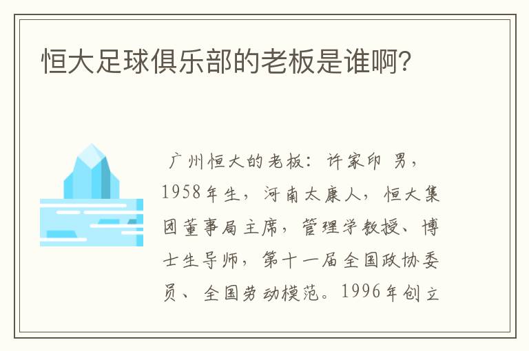 恒大足球俱乐部的老板是谁啊?