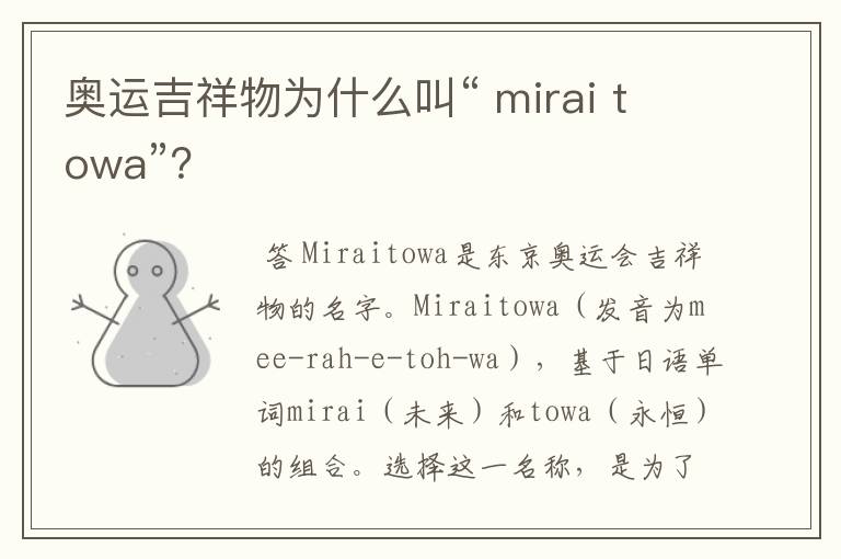 奥运吉祥物为什么叫“ mirai towa”?