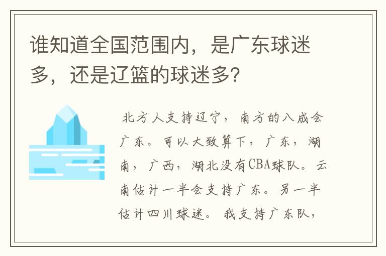 谁知道全国范围内,是广东球迷多,还是辽篮的球迷多?
