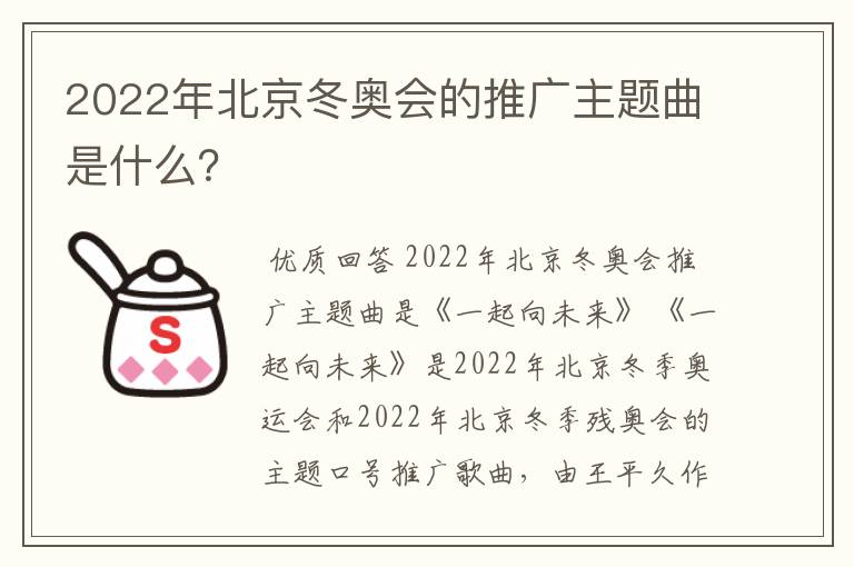 2022年北京冬奥会的推广主题曲是什么?
